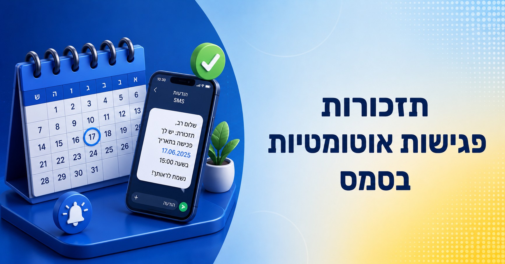 תזכורות פגישות אוטומטיות בסמס: כך מפחיתים ביטולים ב-30 אחוז ויותר