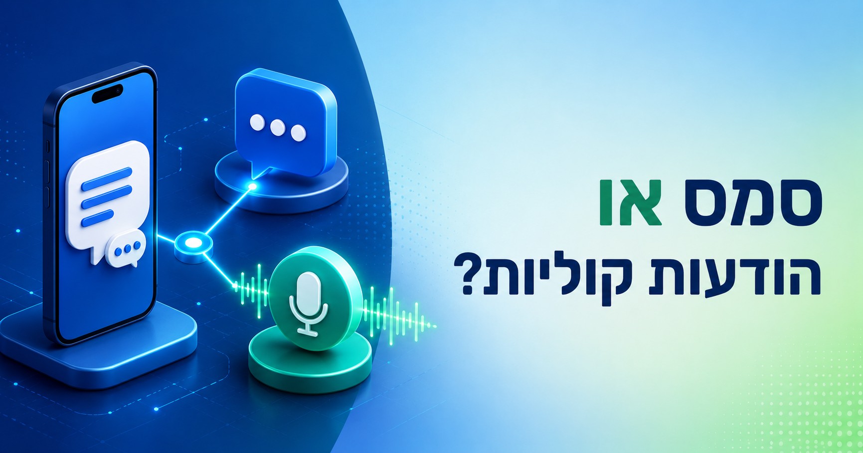 סמס או הודעה קולית? המדריך לבחירת הערוץ הנכון לכל מטרה עסקית