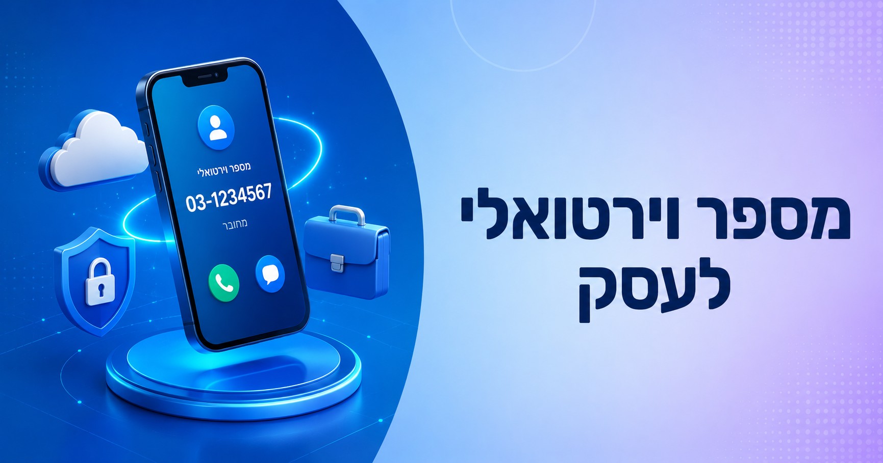 מספר וירטואלי לעסק: המדריך המלא לקבלת סמס, ניהול לידים והפרדה בין פרטי לעסקי