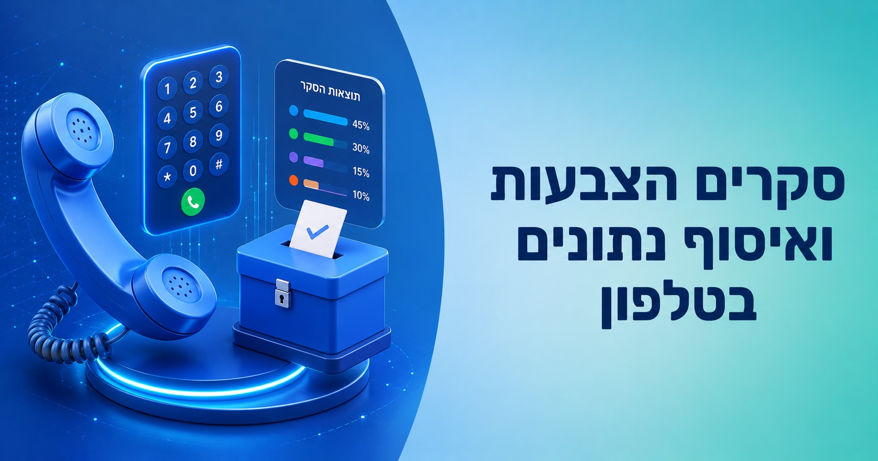 סקרים, הצבעות ואיסוף נתונים בטלפון: המדריך המלא ל-IVR מתקדם