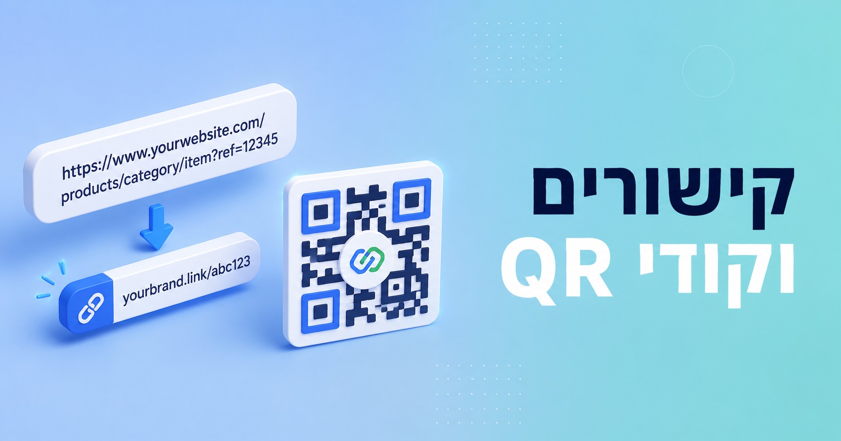 קישורים מקוצרים וקודי QR: מדריך למעקב קמפיינים והבנת מי בדיוק לחץ