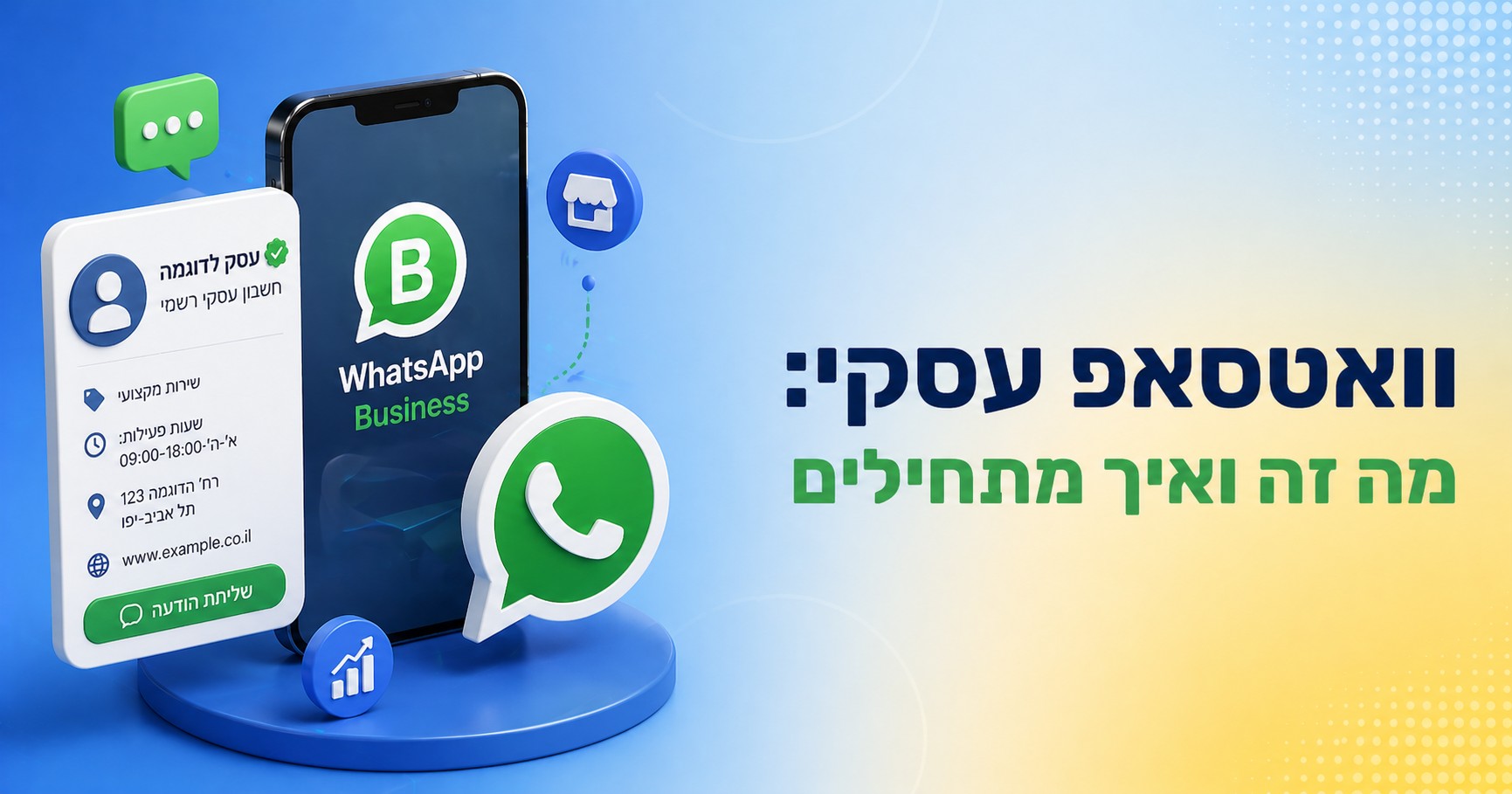 וואטסאפ עסקי (WhatsApp Business): מה זה ואיך מתחילים? המדריך המלא