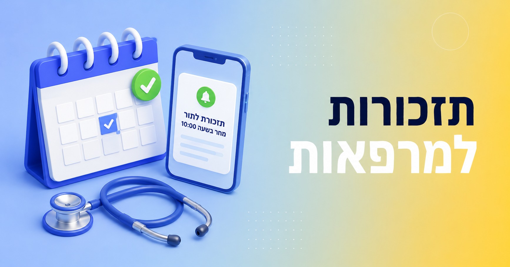 תקשורת עם מטופלים במרפאות ובקליניקות: תזכורות, אישורי הגעה והפחתת ביטולים